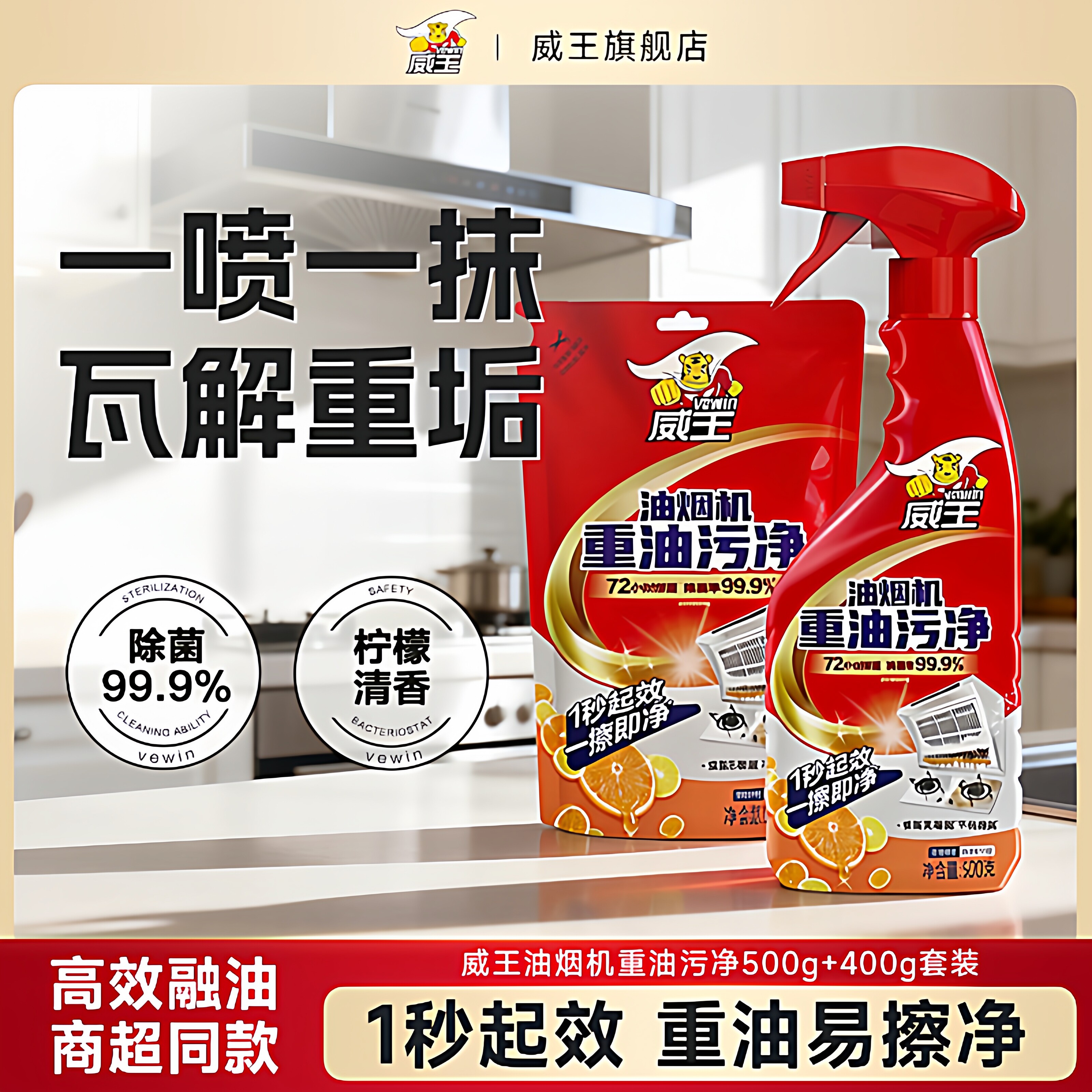 威王厨房抽油烟机强力去除油污清洗剂除垢油渍神器重油污净清洁剂