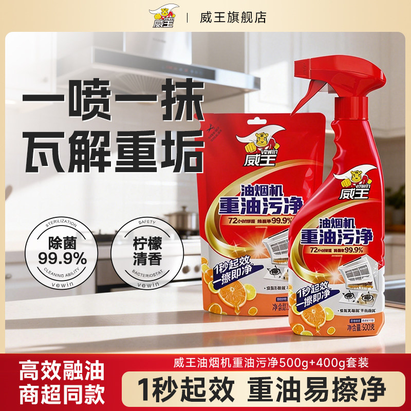威王厨房抽油烟机强力去除油污清洗剂除垢油渍神器重油污净清洁剂
