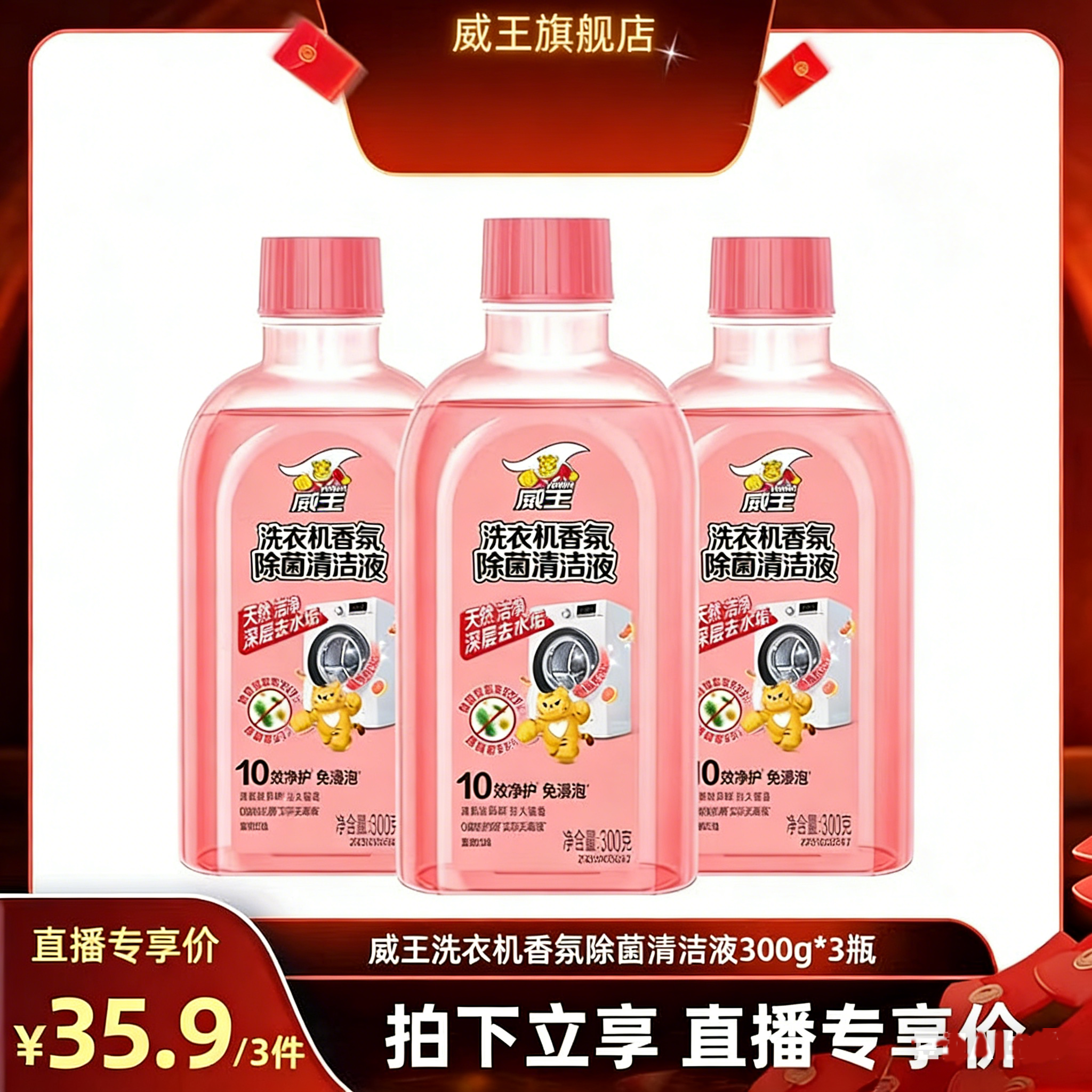 【直播专享】威王洗衣机槽清洁剂去污去垢除菌除异味清洗剂滚筒