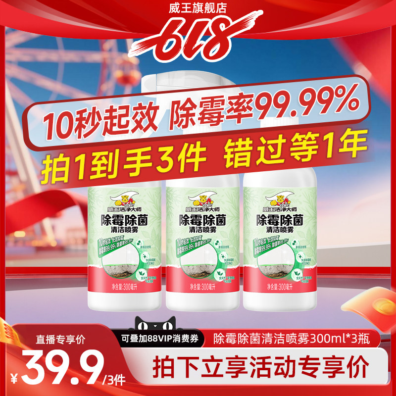 【直播专享】威王除霉剂墙体墙纸去霉斑霉菌清洁剂除霉除菌喷雾