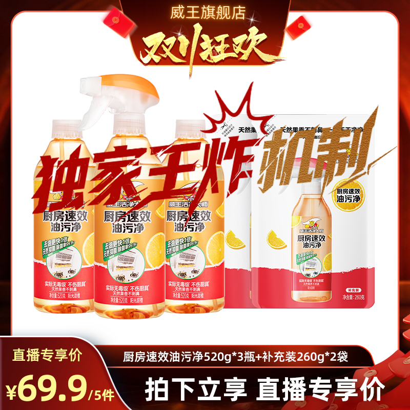 威王油烟机去油污厨房清洁剂去渍