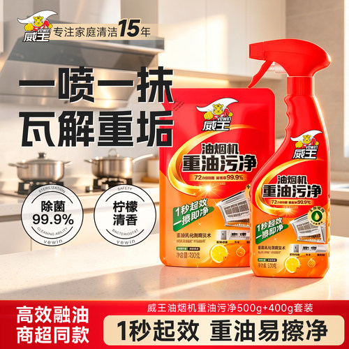 威王油污清洗剂厨房油污净清洁剂