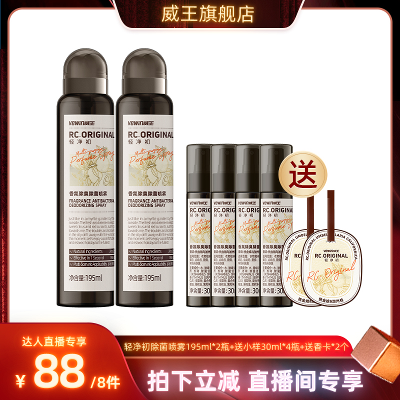 威王轻净初香氛衣物除味喷雾