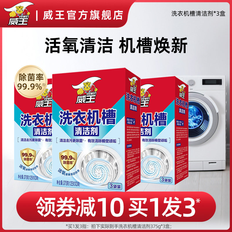 威王洗衣机槽清洗剂滚筒式家用除菌除垢非泡腾片清洁块去污渍神器属于什么档次？
