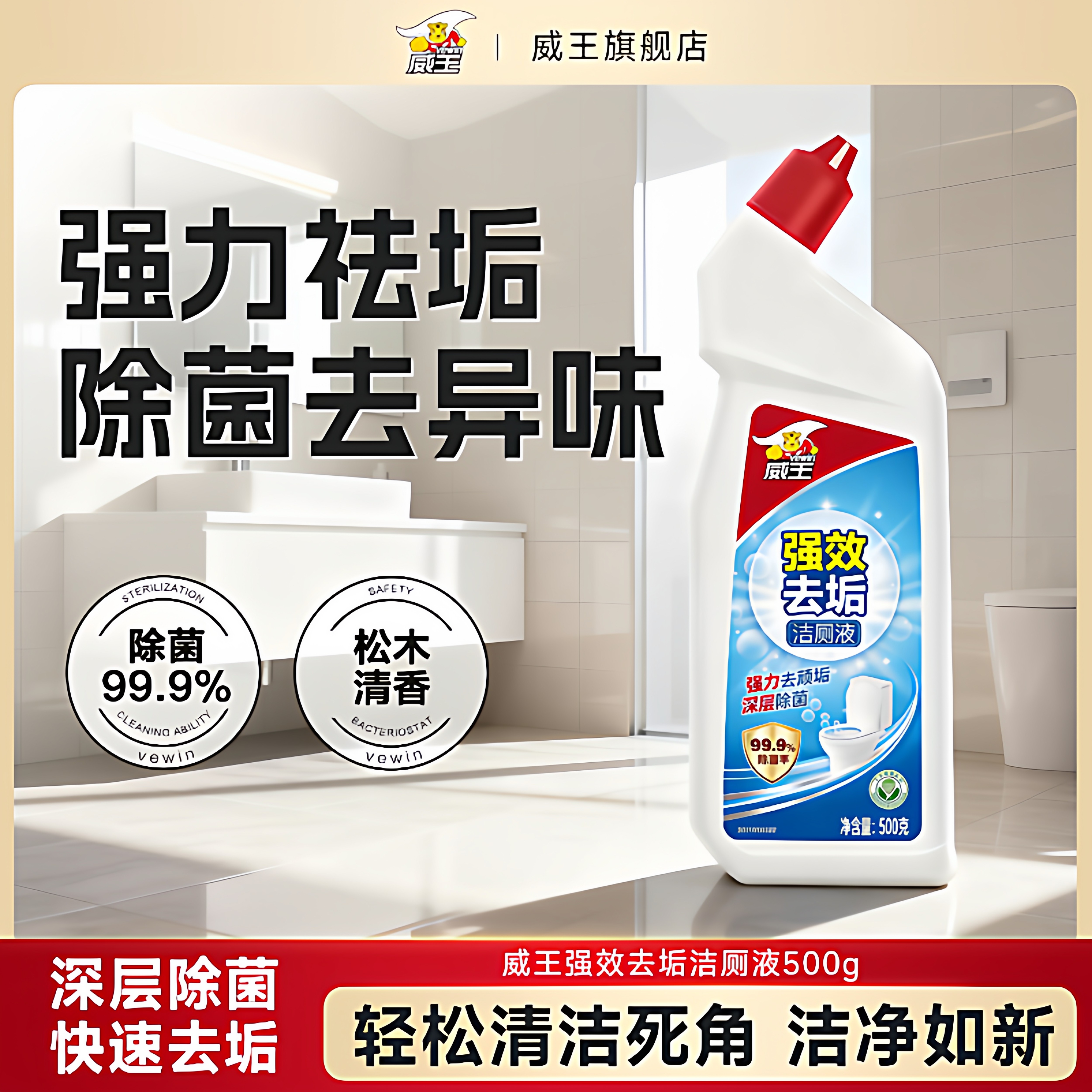 威王洁厕灵液强力除垢除臭去异味留香去污去黄神器厕所马桶清洁剂