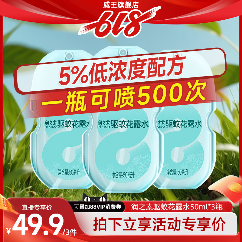 【直播专享】润之素驱蚊蛋驱蚊虫防蚊叮咬喷雾户外便携花露水50ml
