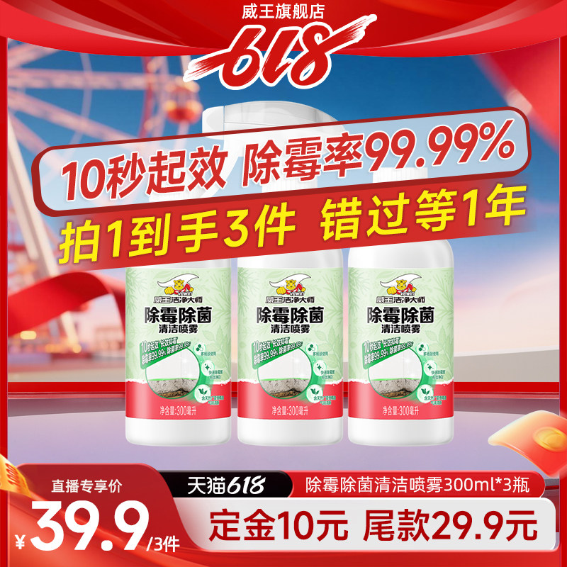 威王除霉喷雾墙面墙纸去霉斑