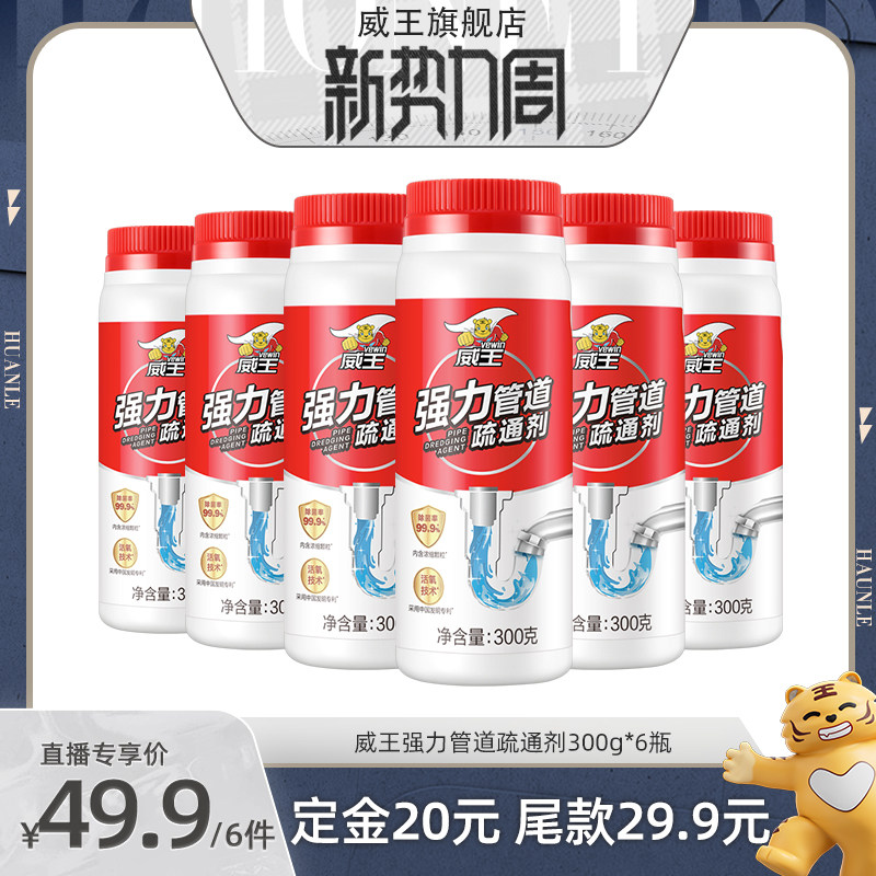 【威王专场】威王管道疏通剂强力溶解除菌剂疏通下水道通马桶