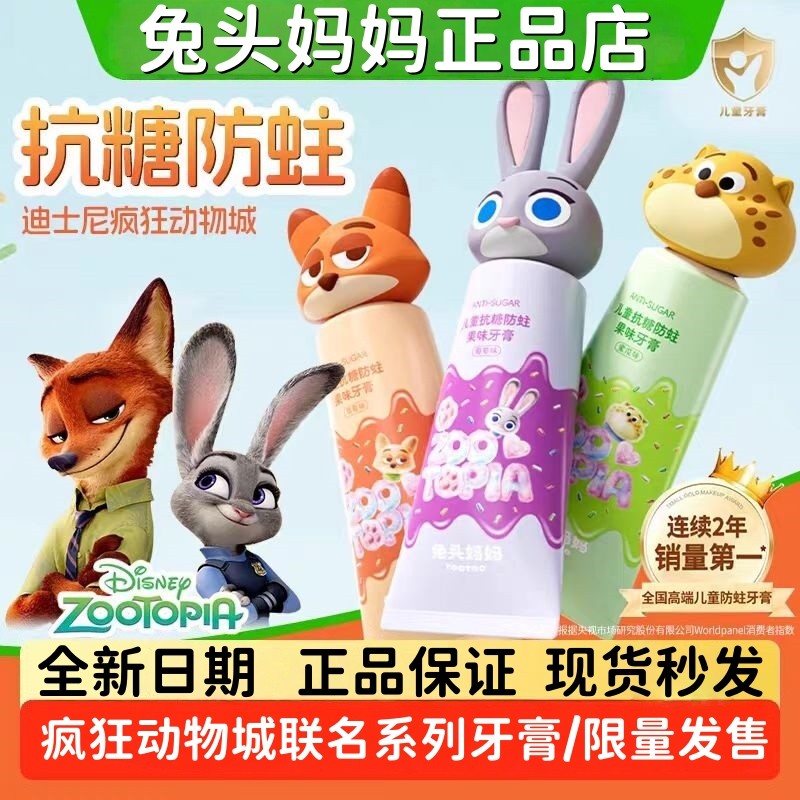 疯狂动物城x兔头妈妈儿童抗糖防蛀果味牙膏含氟防蛀防龋齿不辣口