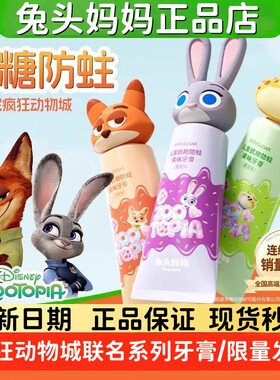 疯狂动物城x兔头妈妈儿童抗糖防蛀果味牙膏含氟防蛀防龋齿不辣口