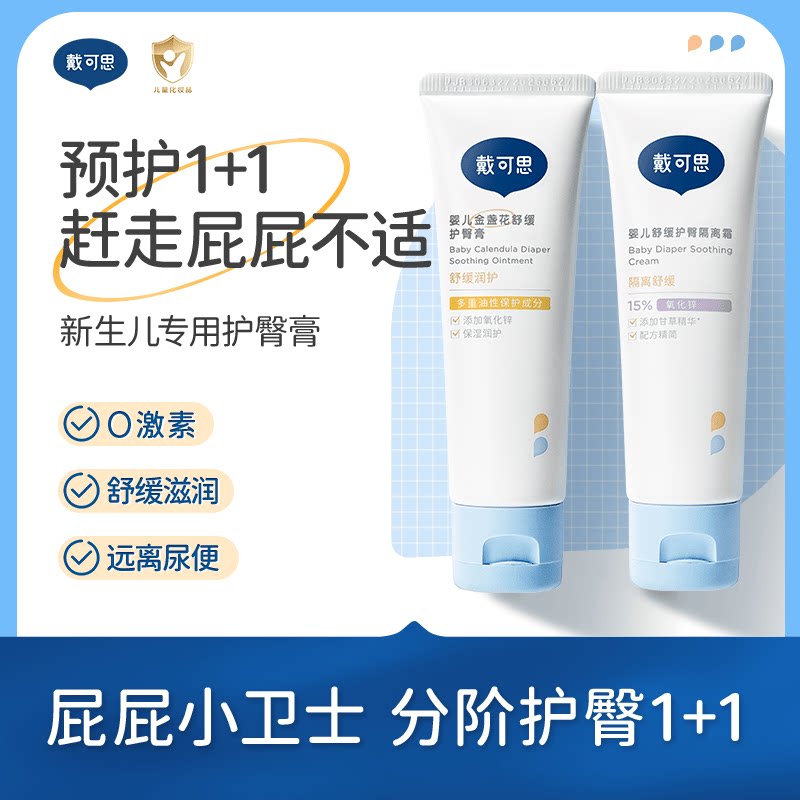 戴可思护臀膏新生婴儿专用氧化锌舒缓秋红金盏花宝宝屁屁膏护臀霜