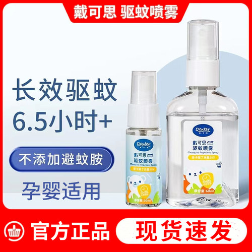 戴可思驱蚊液户外驱蚊神器