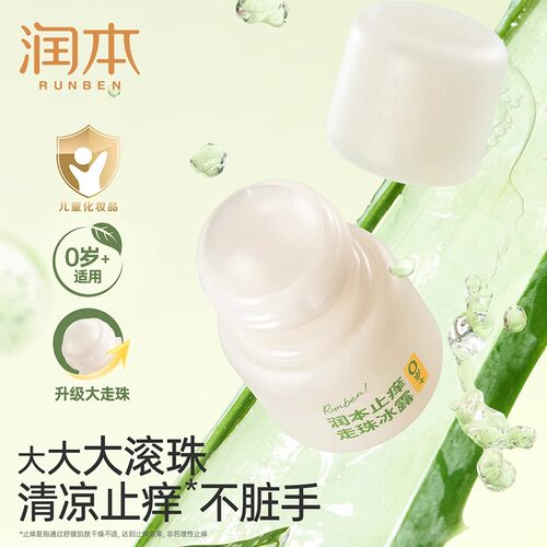 润本止痒走珠冰露儿童舒缓蚊虫叮咬止痒膏夏天婴儿宝宝滚珠止痒液