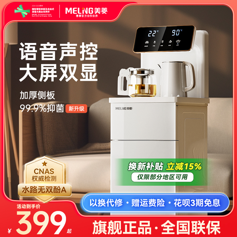 【补贴15%】美菱茶吧机语音抑菌