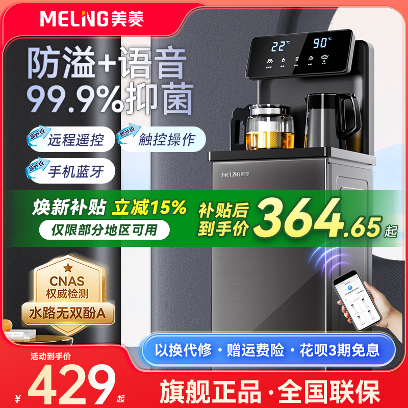 【焕新补贴】美菱茶吧机语音2025新款家用高端防溢饮水机MC-15