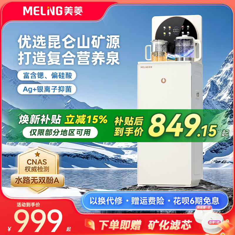 【补贴15%】美菱茶吧机鲜活水N35