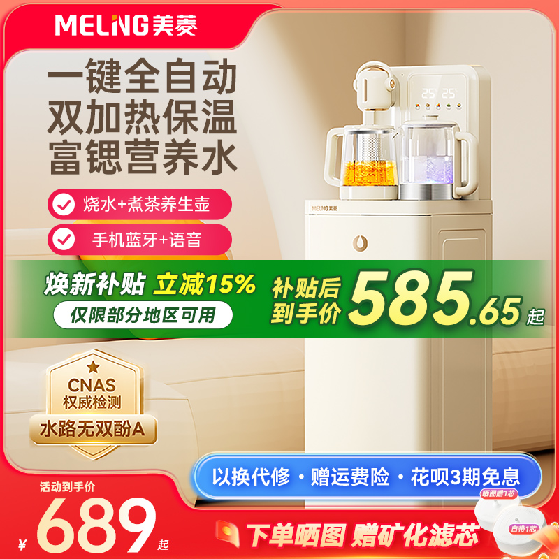 【补贴15%】美菱茶吧机鲜活水