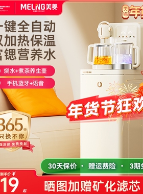 美菱茶吧机2025新款家用全自动饮水机智能语音双加热鲜活水MC-N25