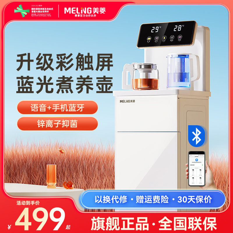美菱智能语音家用全自动茶吧机2025年新款下置水桶立式饮水机