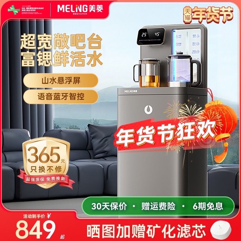 美菱茶吧机2025新款高端家用全自动一体饮水机富锶大箱体MC-H50