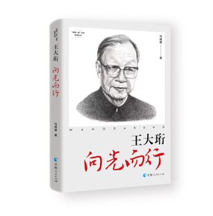 王大珩：向光而行 两弹一星元勋故事丛书之一我国光学之父国之脊梁 中国院士的科学人生百年人物传记小学生科学家精神历史人物传记