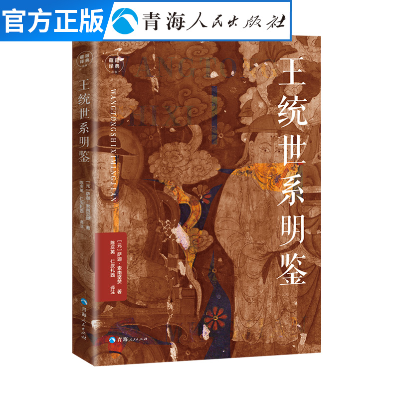 王统世系明鉴萨迦索南坚赞著中国文学作品经典精选吐蕃历史文化书籍吐蕃王朝政治军事书籍宗教文化历史知识畅销书排行榜正版包邮