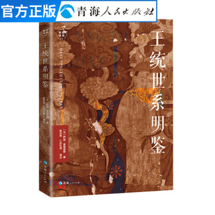 王统世系明鉴 萨迦索南坚赞著 中国文学作品经典精选吐蕃历史文化书籍吐蕃王朝政治军事书籍宗教文化历史知识书籍