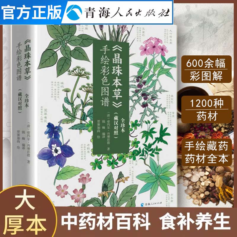 晶珠藏本草集大成的经典藏药专著