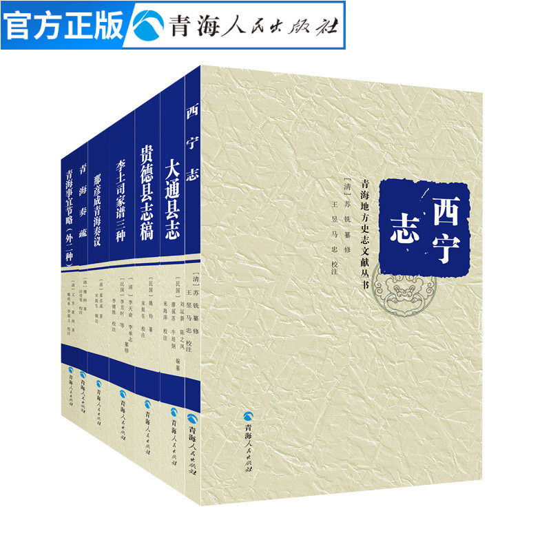 (第二辑全七册)平装西宁志青海奏疏中国古代史青海历史文学作品经典精选畅销书中国历史书籍名家经典书籍中国通史明代历史知识读物