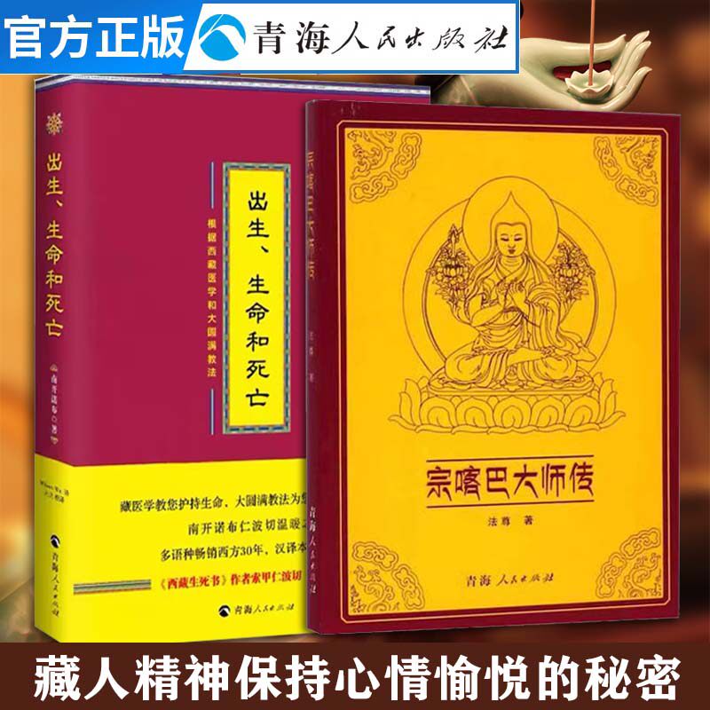 全2册 出生生命死亡 宗喀巴大师传 名僧传法尊著藏传佛教人物传记书籍