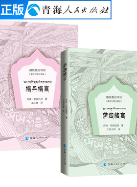 【抖音同款】 萨迦格言+格丹格言绘图本藏汉对照 萨班贡噶坚赞著藏族嘉言萃珍藏族格言 中国少数民族语言书籍经典语录好词好句