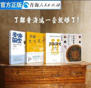 秘境青海青海历史书籍青海民俗历史文化 全四册 青藏考古笔记 青海国宝 青海历史人文地理书籍中国通史青藏族历史书籍 青海简史