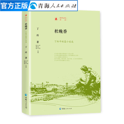 精装杜晚香丁玲中短篇小说选丁玲著时代记忆文丛名家经典精选中国现代文学名著女性小说新文艺中国现代文学大师读本莎菲女士的日记