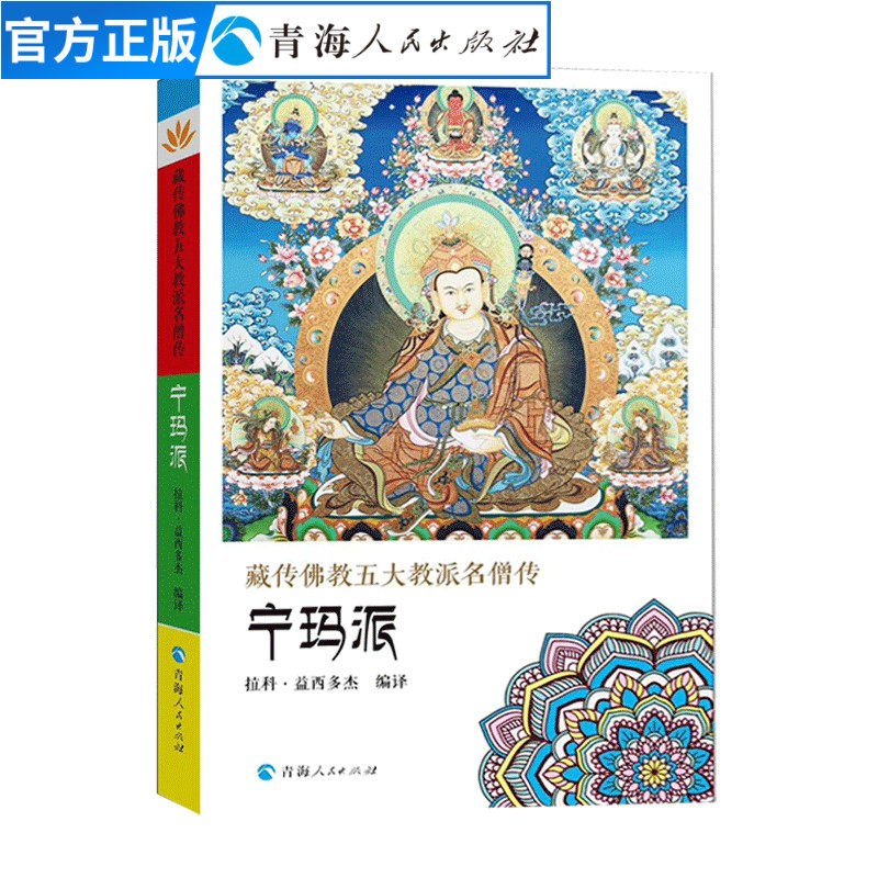 正版藏传佛教五大名僧传宁玛派 拉科&middot;益西多杰编译藏传佛教人物传记书籍 藏传佛教书阐释显密教义密宗宗教书籍佛教人物西藏佛教书