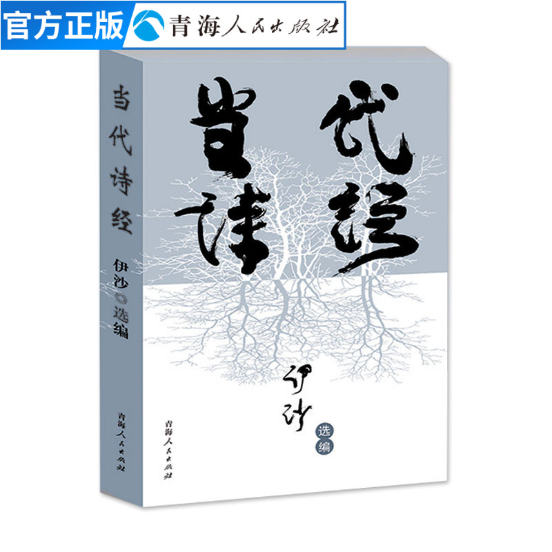 当代诗经伊沙著新世纪诗典精选集中国当代诗集诗歌作品集文学散文诗集 名家作品现当代散文随笔文学畅销书籍诗集中国名家经典散文