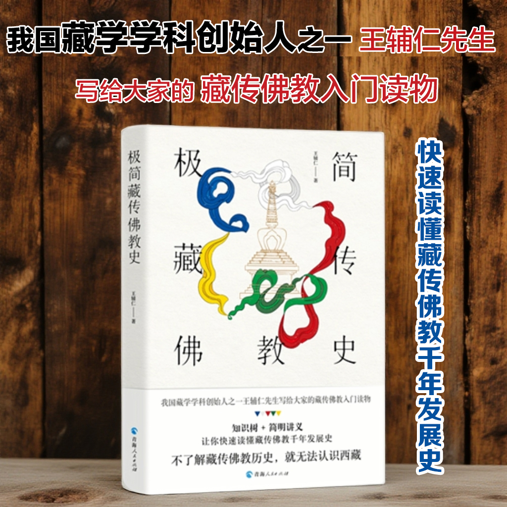 【活动价】极简藏传佛教史王辅仁著藏传佛教入门读物 藏传佛教发展史佛学爱好者的入门书佛教佛学入门基础知识 佛教书籍宗教书籍