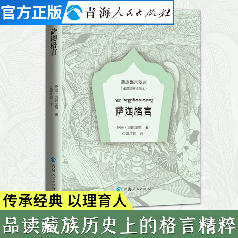 萨迦格言绘图本藏汉对照 萨班贡噶坚赞著藏族嘉言萃珍藏族格言 中国少数民族语言书籍经典语录 好词好句名言名句