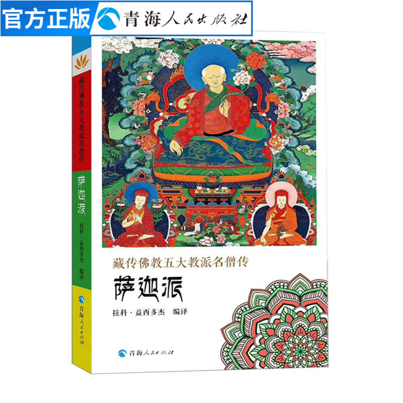 藏传佛教五大名僧传萨迦派拉科益西多杰编译藏传佛教人物传记书籍藏传佛教书阐释显密教义密宗宗教书籍佛教人物西藏佛教书