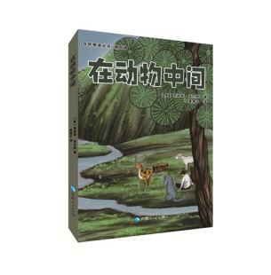 人与自然科学科普图书一二三四五年级课外书 8岁儿童读物小学生野生动物故事书籍 第四辑 在动物中间——自然物语丛书