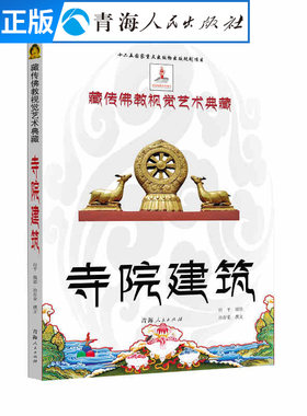 寺院建筑藏传佛教视觉艺术典藏中国历史文化书籍佛教寺庙研究介绍藏族宗教历史文化书籍地理历史宗教研究书籍藏族文化历史绘画书籍