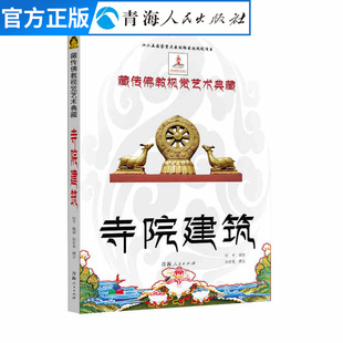 寺院建筑藏传佛教视觉艺术典藏中国历史文化书籍佛教寺庙研究介绍藏族宗教历史文化书籍地理历史宗教研究书籍藏族文化历史绘画书籍