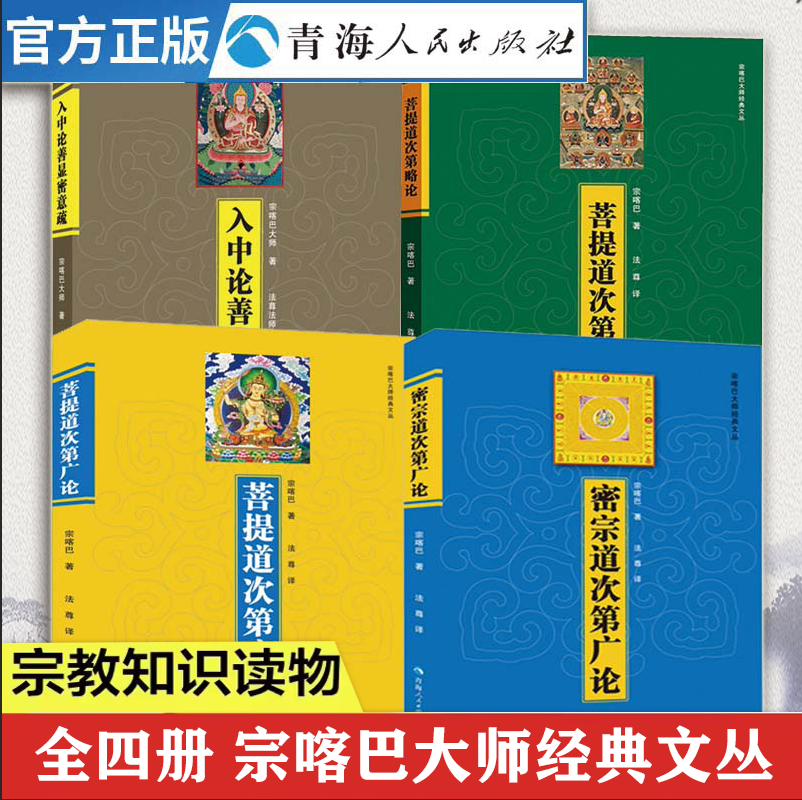 藏传佛教书籍青海人民出版社