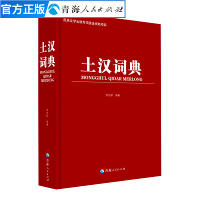 土汉词典 李克郁编著土族语词典土文字母表词语大全 中小学生专用词典最新版土族语语法汉语词典土族语言文字大全词典古代汉语词典