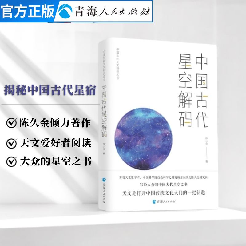 中国古代星空解码 中国古代天文星象星宿揭秘天文爱好者中国古代天文学书籍天文书 自然科学历史知识中国国家天文古代天文历法研究