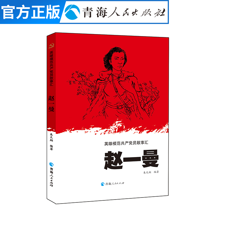 赵一曼 抗日民族英雄赵一曼短暂而又壮烈的一生小学五年级课外书经典书目六年级课外阅读书籍