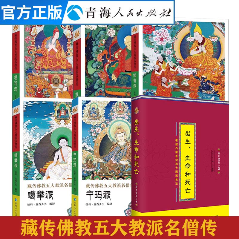 6册藏传佛教五大教派名僧传