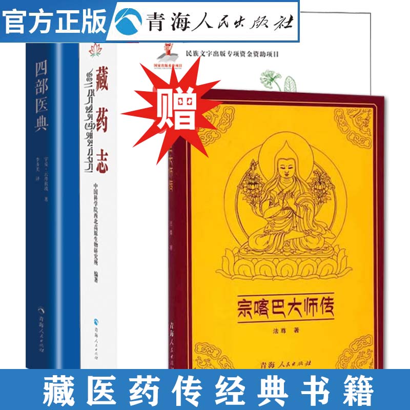 全2册 四部医典+藏药志藏汉对照 藏医药学的经典著作 藏药百科全