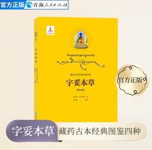 宇妥本草 前宇妥云丹衮波著藏汉对照藏药古本图鉴系列书籍藏医藏药医学中医中药学书籍民族文化书籍草木类药物少数民族医药发展史