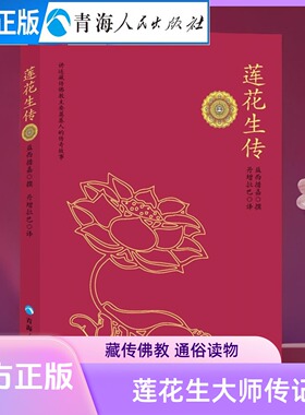 【活动价】莲花生传  佛教佛经佛学静心书籍莲花生本生传莲华生大士本生传佛教入门藏传佛教般若波罗蜜多心经修心书籍