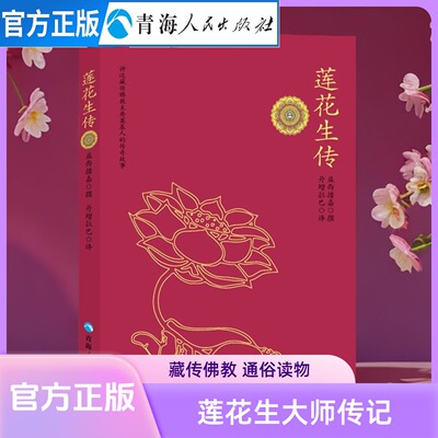 莲花生传益西措加撰丹增拉巴